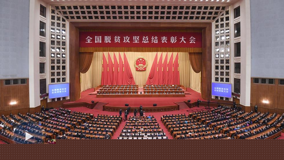 習近平：在全國脫貧攻堅總結表彰大會上的講話